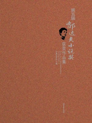cover image of 第五届郁达夫小说奖获奖作品集
